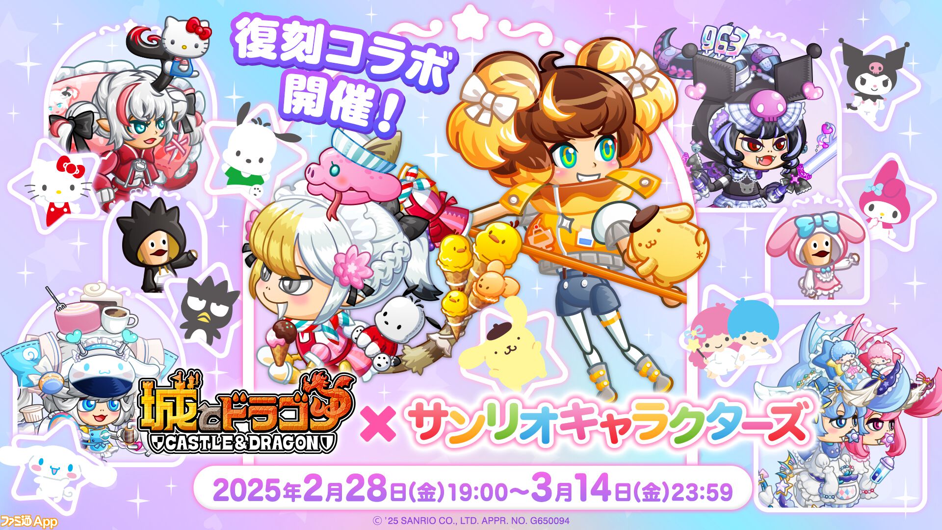 城ドラ』×『サンリオキャラクターズ』復刻コラボが本日（2/28