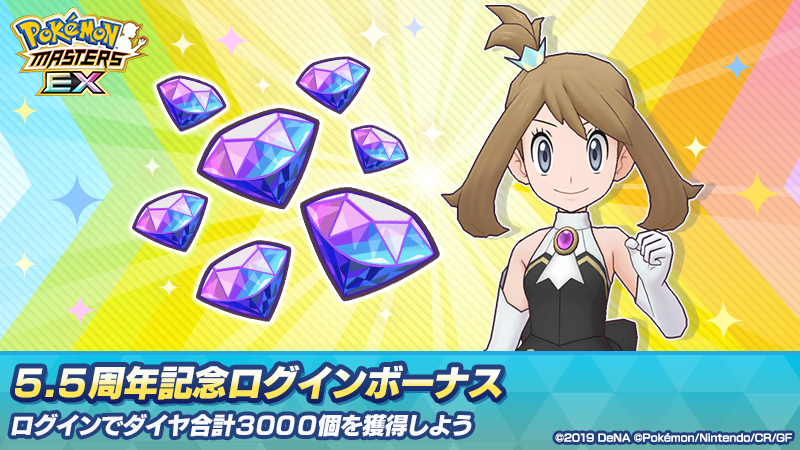 ポケマスEX』5.5周年本祭で最大6000個のダイヤ配布。 ☆5ハルカ ポケマスEX』5.5周年本祭で最大6000個のダイヤ配布。 ☆5ハルカ
