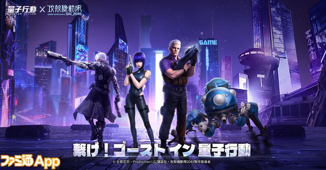 【配信開始】超未来サイバーバトルRPG『量子行動』リリース！『攻殻機動隊SAC_2045』とのコラボは3/13より開始