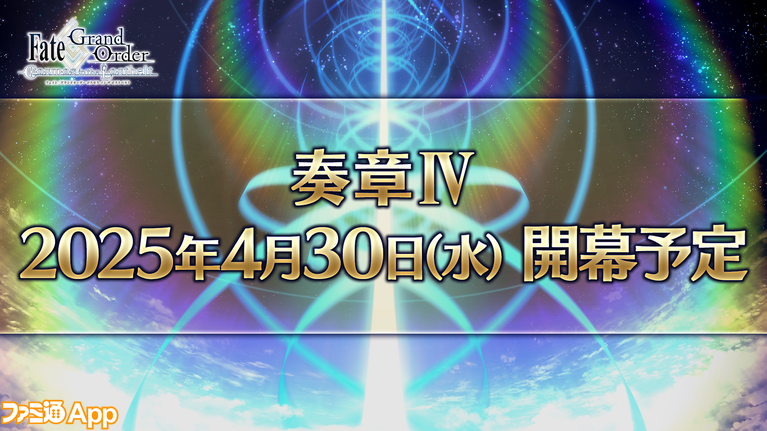 FGO』“奏章IV”が4月30日に開幕予定。全国縦断広告企画“OVER THE FGO』“奏章IV”が4月30日に開幕予定。全国縦断広告企画“OVER THE